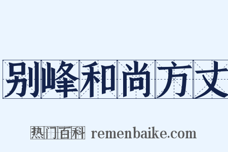别峰和尚方丈是什么意思的图片